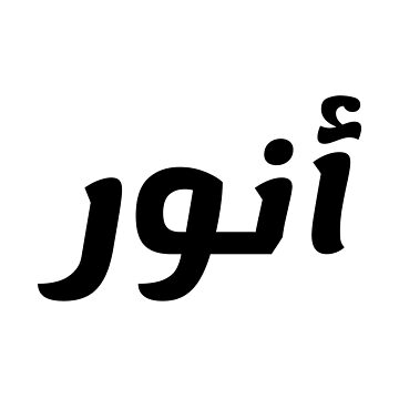 Best of Joi in arabic