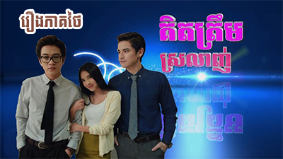 Best of Khmer thai lakorn dubbed